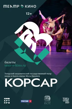 Театр в кино: Корсар онлайн